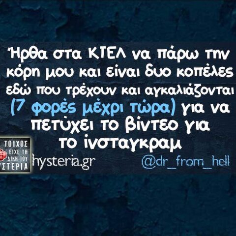 Αστεία memes, ατάκες, YOLO βίντεο, viral, αστεία video στο TikTok που ανέβηκαν στο διαδίκτυο και μας έκαναν να γελάσουμε.