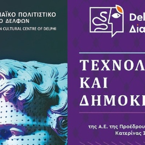 Οι «Δελφικοί Διάλογοι» εγκαινιάζονται με θέμα Τεχνολογία και Δημοκρατία