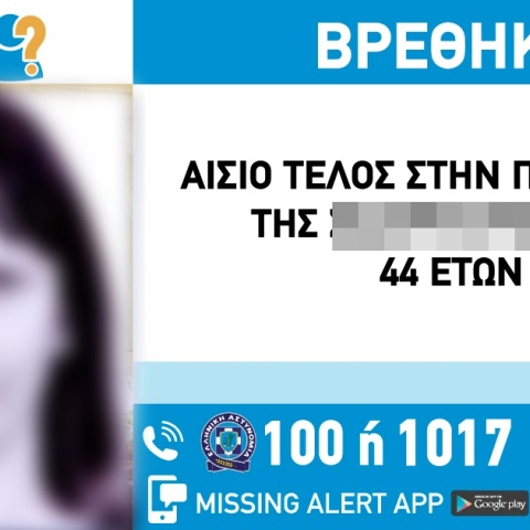 Αίσιο τέλος στην εξαφάνιση 44χρονης στη Θεσσαλονίκη