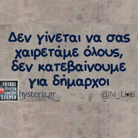 Αστεία memes, ατάκες, YOLO βίντεο, viral, αστεία video στο TikTok που ανέβηκαν στο διαδίκτυο και μας έκαναν να γελάσουμε.