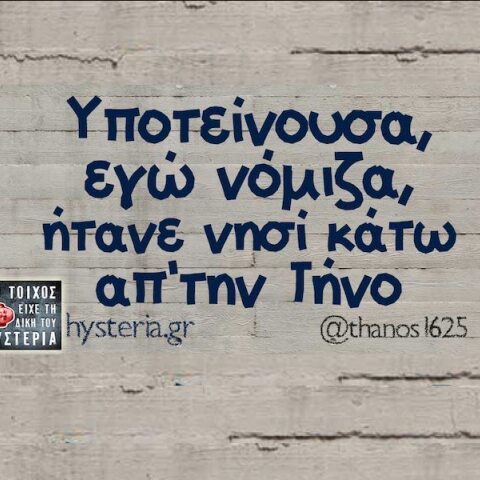 Αστεία memes, ατάκες, YOLO βίντεο, viral, αστεία video στο TikTok που ανέβηκαν στο διαδίκτυο και μας έκαναν να γελάσουμε.