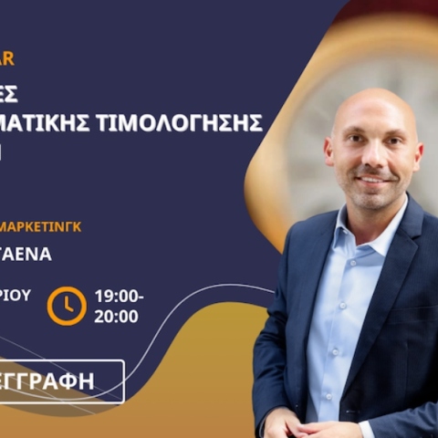 Free Mini Webinars: Στρατηγικές Αποτελεσματικής Τιμολόγησης Υπηρεσιών 