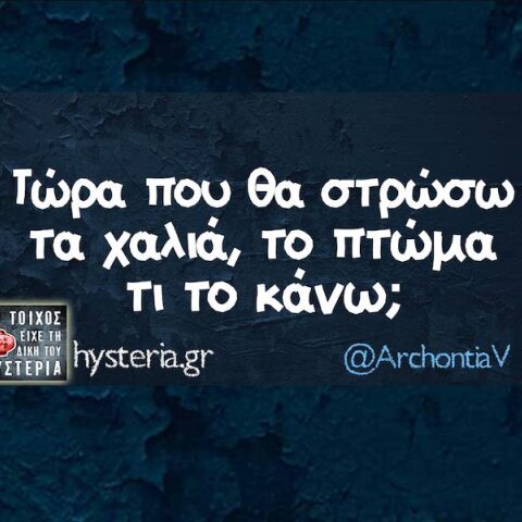 Αστεία memes, ατάκες, YOLO βίντεο, viral, αστεία video στο TikTok που ανέβηκαν στο διαδίκτυο και μας έκαναν να γελάσουμε.