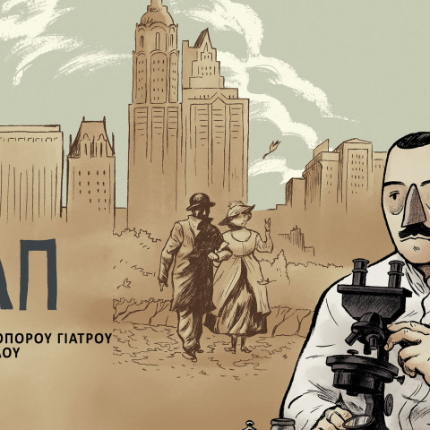 Ο Πέτρος Χριστούλιας για το βιβλίο του Δρ.ΠΑΠ, Η ζωή του πρωτοπόρου γιατρού Γ.Ν. Παπανικολάου (εκδ. Παπαδόπουλος)