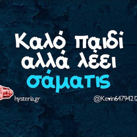 Αστεία memes, ατάκες, YOLO βίντεο, viral, αστεία video στο TikTok που ανέβηκαν στο διαδίκτυο και μας έκαναν να γελάσουμε.