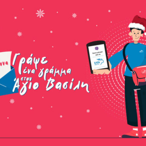 Πίξελ, ο ψηφιακός ταχυδρόμος – βοηθός του Άη Βασίλη