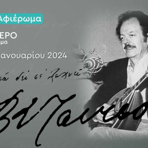 «Ό,τι και αν πω δεν σε ξεχνώ»: Αφιέρωμα στον Βασίλη Τσιτσάνη από το Δεύτερο Πρόγραμμα 103,7 