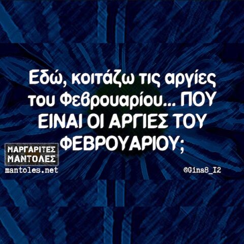 Αστεία memes, ατάκες, YOLO βίντεο, viral, αστεία video στο TikTok που ανέβηκαν στο διαδίκτυο και μας έκαναν να γελάσουμε.