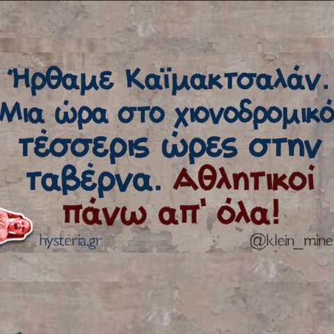 Αστεία memes, ατάκες, YOLO βίντεο, viral, αστεία video στο TikTok που ανέβηκαν στο διαδίκτυο και μας έκαναν να γελάσουμε.