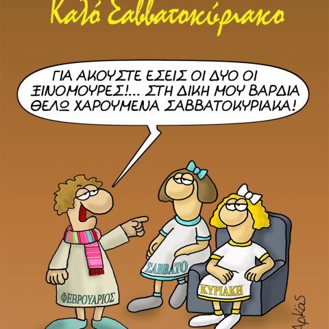 Αρκάς: Το απολαυστικό σκίτσο για τα Σαββατοκύριακα του Φεβρουαρίου