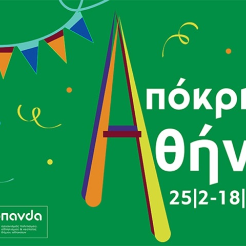 Απόκριες στην Αθήνα - Μια μεγάλη καρναβαλική φιέστα απλώνεται στις γειτονιές της 