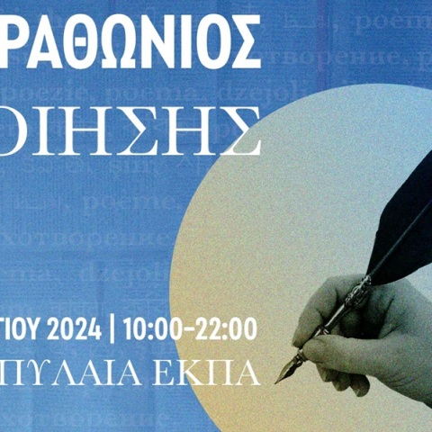 Παγκόσμια Ημέρα Ποίησης 2024: Μαραθώνιος Ποίησης από τον Δήμο Αθηναίων και το ΕΚΠΑ