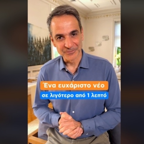 Ο Κυριάκος Μητσοτάκης σε μήνυμα του στο TikTok