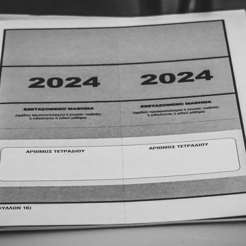 Το απαραίτητο ένθετο για τις Πανελλήνιες 2024