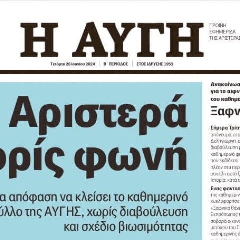 Αυγή: Το τελευταίο πρωτοσέλιδο της καθημερινής έκδοσης