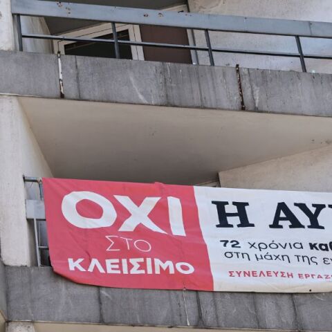 Πανό των εργαζομένων στα γραφεία της Αυγής