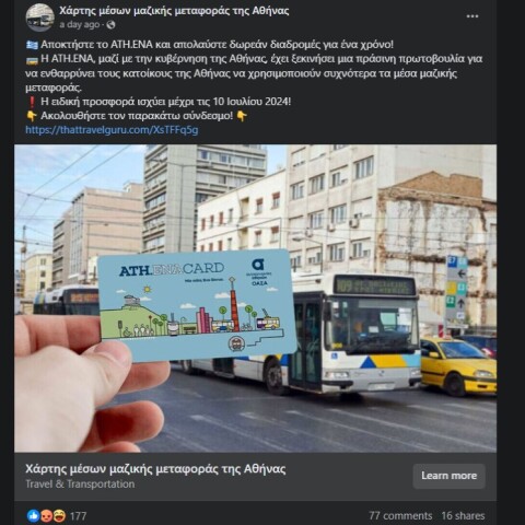 Screenshot από την απάτη στα social media