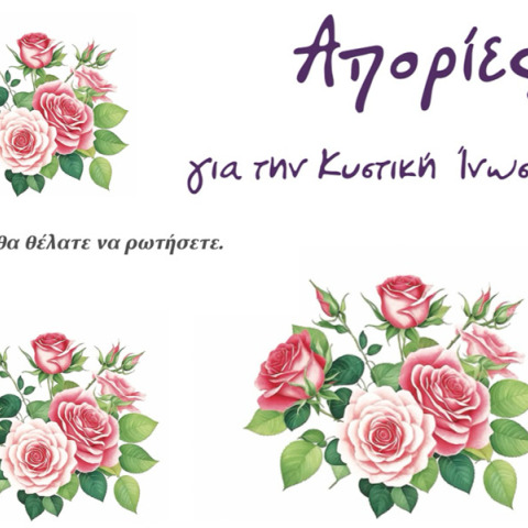 Απορίες για την Κυστική Ίνωση… όσα θα θέλατε να ρωτήσετε