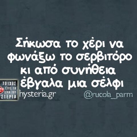 Αστεία memes, ατάκες, YOLO βίντεο, viral, αστεία video στο TikTok που ανέβηκαν στο διαδίκτυο και μας έκαναν να γελάσουμε.