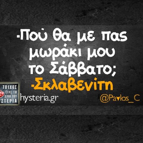 Αστεία memes, ατάκες, YOLO βίντεο, viral, αστεία video στο TikTok που ανέβηκαν στο διαδίκτυο και μας έκαναν να γελάσουμε.