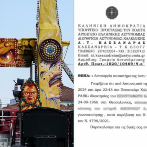 Λούνα παρκ στη Χαλκιδική: Έγγραφο της ΕΛ.ΑΣ ενημέρωνε το δήμο ότι δεν είχε γνωστοποιήσει τη λειτουργία του