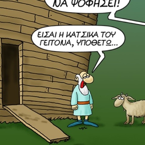 Αρκάς: Η «καλημέρα» με την Κιβωτό του Νώε και την... κατσίκα του γείτονα