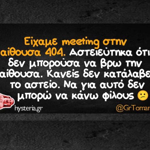 Αστεία memes, ατάκες, YOLO βίντεο, viral, αστεία video στο TikTok που ανέβηκαν στο διαδίκτυο και μας έκαναν να γελάσουμε.