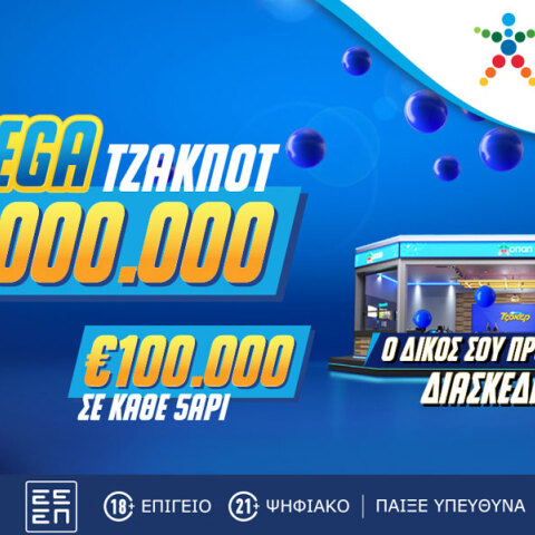 Σπάει τα ρεκόρ το ΤΖΟΚΕΡ: 17 εκατ. ευρώ στην αποψινή κλήρωση