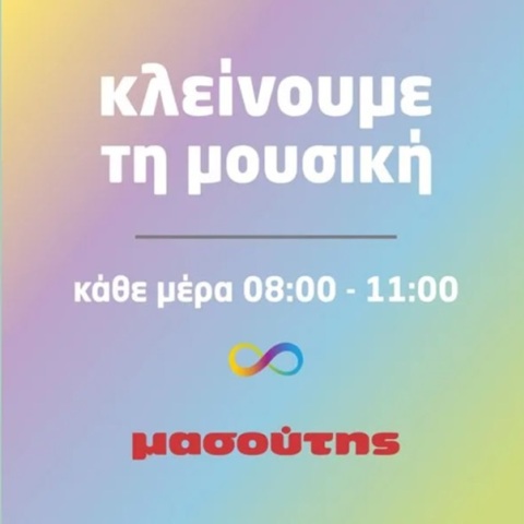 Κλείνουμε τη μουσική: Tα σούπερ μάρκετ Μασούτης υιοθετούν την πιο συμπεριληπτική πρωτοβουλία