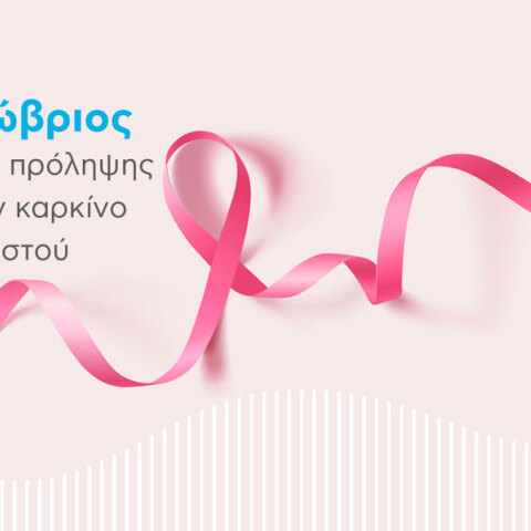 Νέα καμπάνια για την πρόληψη του καρκίνου του μαστού της Euromedica