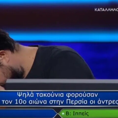 Εκατομμυριούχος: Τον έκαψε η ερώτηση των 100.000 για τα τακούνια