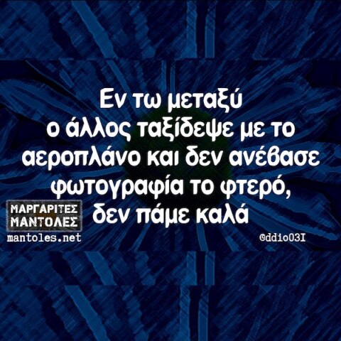 Αστεία memes, ατάκες, YOLO βίντεο, viral, αστεία video στο TikTok που ανέβηκαν στο διαδίκτυο και μας έκαναν να γελάσουμε.