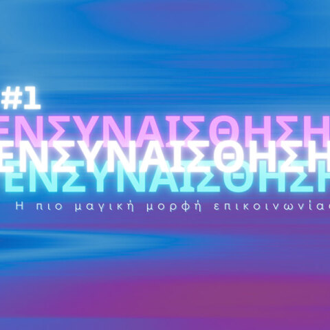 Οι αρετές του 21ου αιώνα: Ενσυναίσθηση, η πιο μαγική μορφή επικοινωνίας