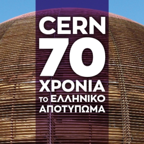 CERN 70 χρόνια – Το ελληνικό αποτύπωμα