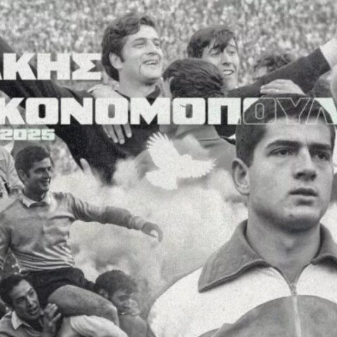 Ο Παναθηναϊκός αποχαιρετά τον Τάκη Οικονομόπουλο: Δεν ήταν απλά ένας τερματοφύλακας, ήταν ο κορυφαίος