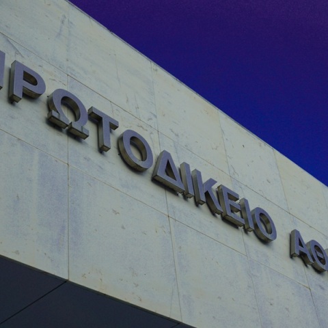 Πρωτοδικείο Αθηνών: Λήξη συναγερμού μετά το τηλεφώνημα για βόμβες