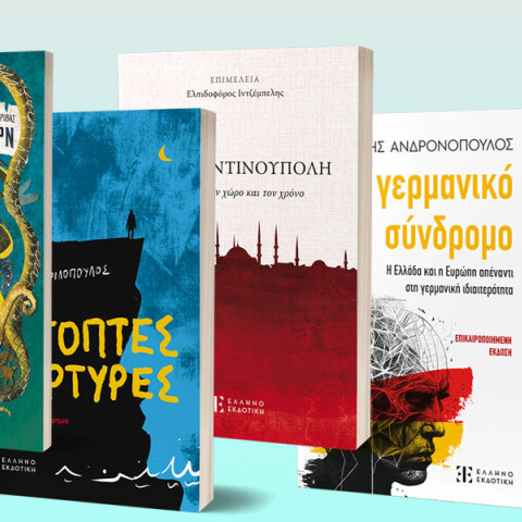 Ελληνοεκδοτική: 5 νέα βιβλία για να σκεφτείτε, να συγκινηθείτε και να ταξιδέψετε