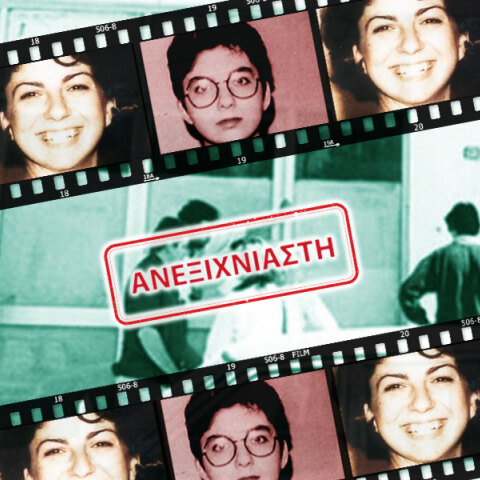 Ποιος σκότωσε την Εύη Γατίδου;