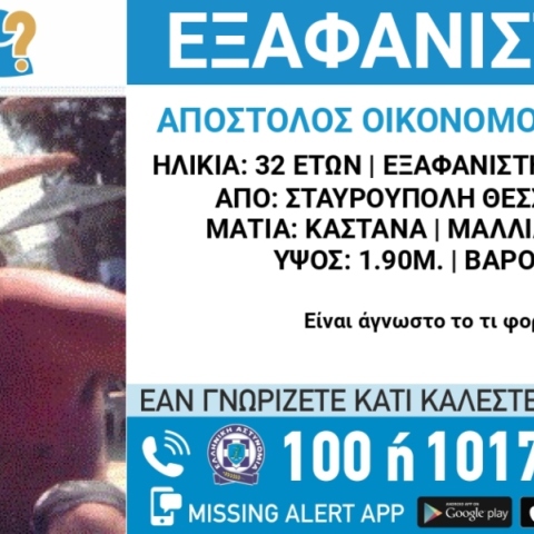 Συναγερμός έχει σημάνει στην Αστυνομία μετά την εξαφάνιση του 32χρονου Οικονόμου - Πανέτσου Απόστολου
