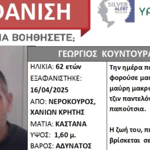 Silver Alert για 62χρονο που εξαφανίστηκε στα Χανιά