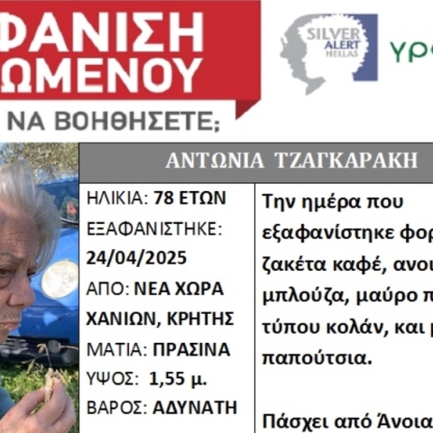 Silver alert για 78χρονη που εξαφανίστηκε στα Χανιά