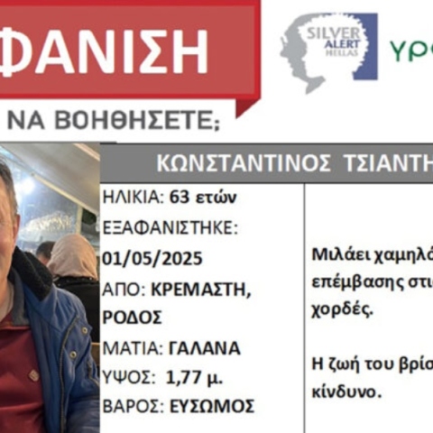 Ρόδος: Νεκρός εντοπίστηκε 63χρονος που εξαφανίστηκε την Πρωτομαγιά 