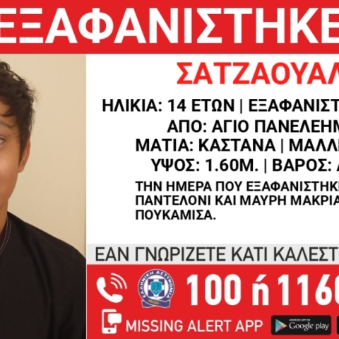 Χαμόγελο του Παιδιού: Συναγερμός για την εξαφάνιση 14χρονου στα Σεπόλια