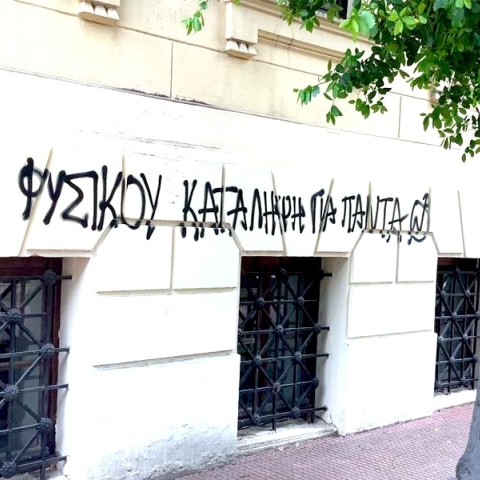 Σύνθημα στο ΑΠΘ