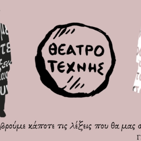 «Διασύνδεση Θεατρικών Δημιουργών» στο Θέατρο Τέχνης Καρόλου Κουν