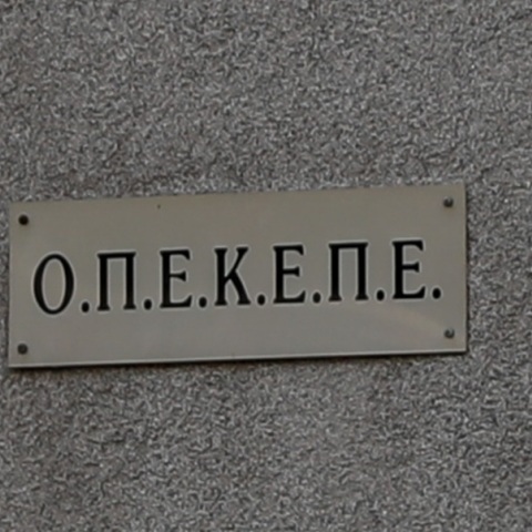 Η ανακοίνωση για την κατάργηση του ΟΠΕΚΕΠΕ και την ενσωμάτωση στην ΑΑΔΕ