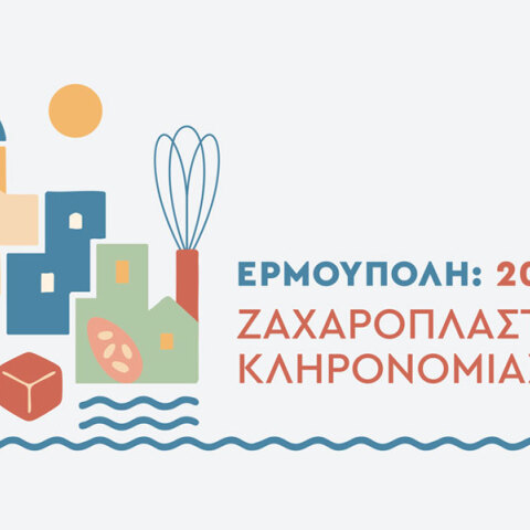 Σύρος: 200 χρόνια Ερμούπολη, 200 χρόνια ζαχαροπλαστικής κληρονομιάς