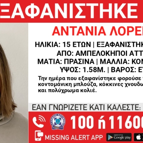 Χαμόγελο του Παιδιού: Συναγερμός για την εξαφάνιση 15χρονης στους Αμπελόκηπους