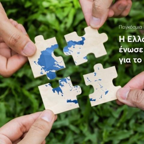 Παγκόσμια Ημέρα Περιβάλλοντος