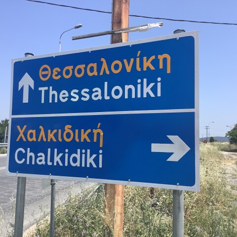 Ταμπέλα για Χαλκιδική